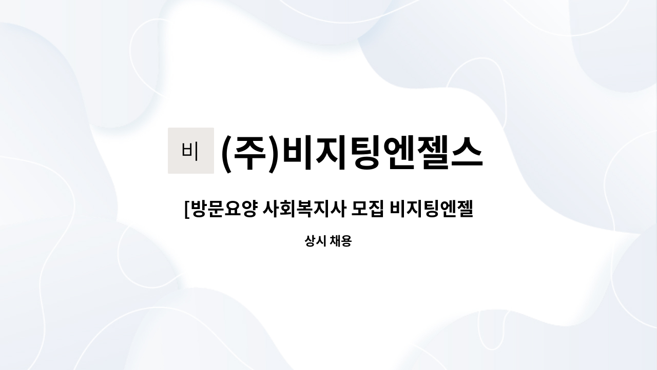 (주)비지팅엔젤스 - [방문요양 사회복지사 모집 비지팅엔젤스 일산동구 ] : 채용 메인 사진 (더팀스 제공)