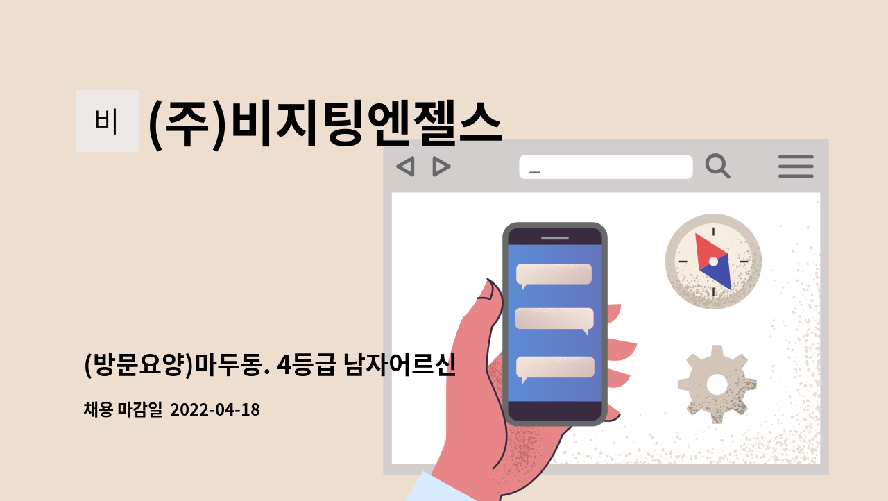 (주)비지팅엔젤스 - (방문요양)마두동. 4등급 남자어르신 요양보호사님 모십니다. : 채용 메인 사진 (더팀스 제공)