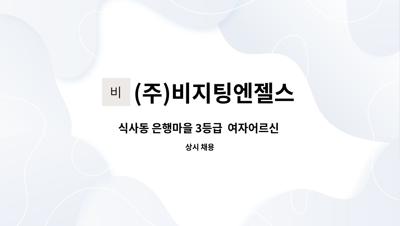 (주)비지팅엔젤스 - 식사동 은행마을 3등급  여자어르신 요양보호사 채용 : 채용 메인 사진 (더팀스 제공)