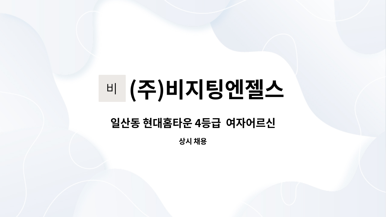 (주)비지팅엔젤스 - 일산동 현대홈타운 4등급  여자어르신 요양보호사 채용 : 채용 메인 사진 (더팀스 제공)