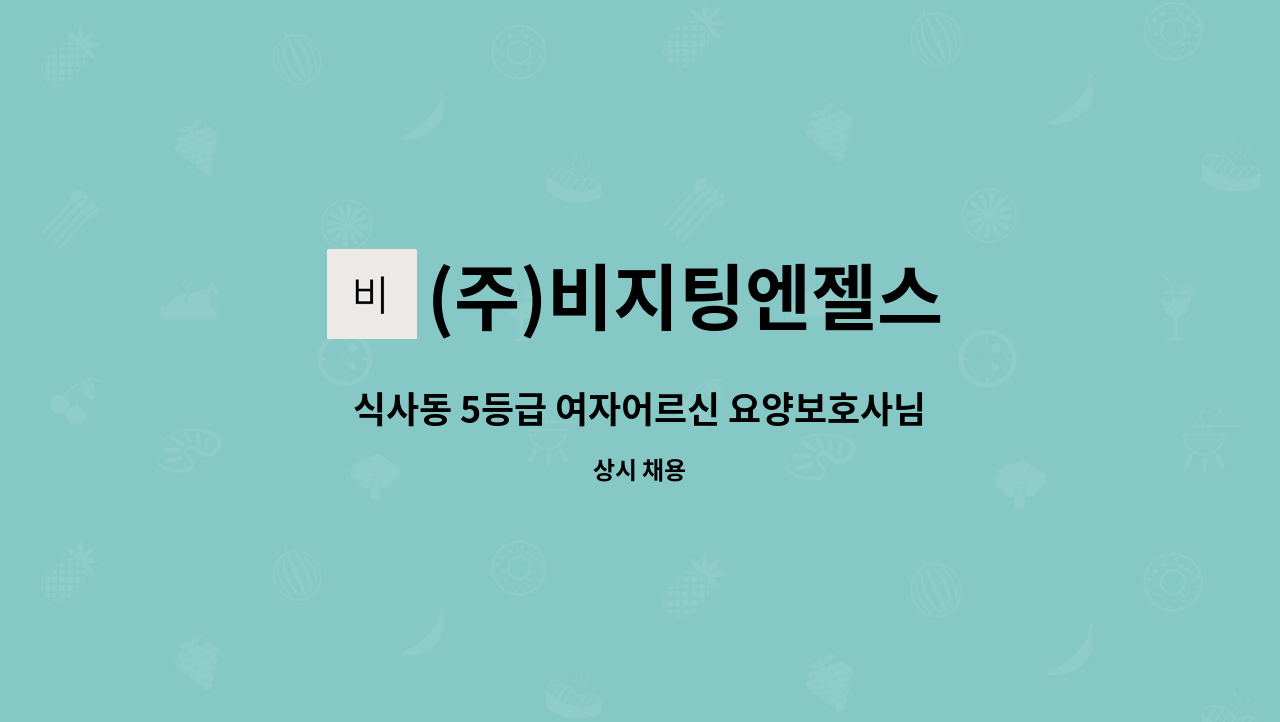 (주)비지팅엔젤스 - 식사동 5등급 여자어르신 요양보호사님 모십니다. : 채용 메인 사진 (더팀스 제공)