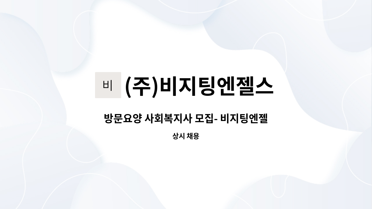 (주)비지팅엔젤스 - 방문요양 사회복지사 모집- 비지팅엔젤스 일산동구센터 : 채용 메인 사진 (더팀스 제공)