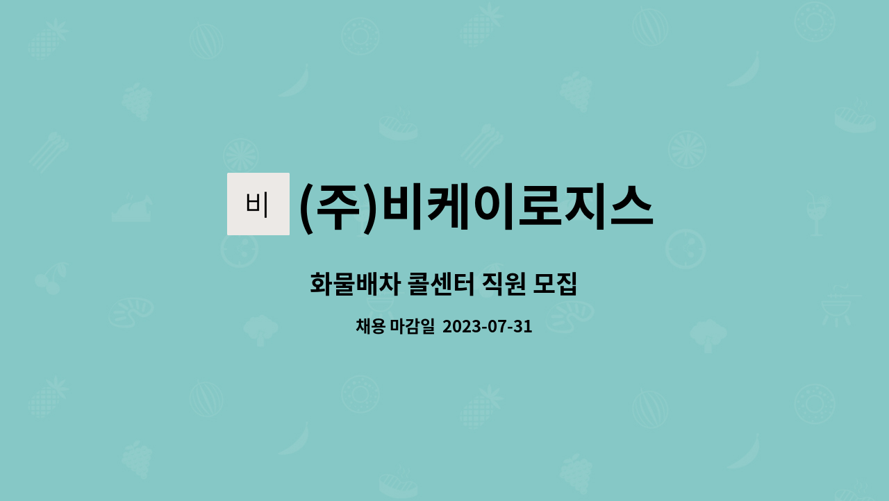(주)비케이로지스 - 화물배차 콜센터 직원 모집 : 채용 메인 사진 (더팀스 제공)