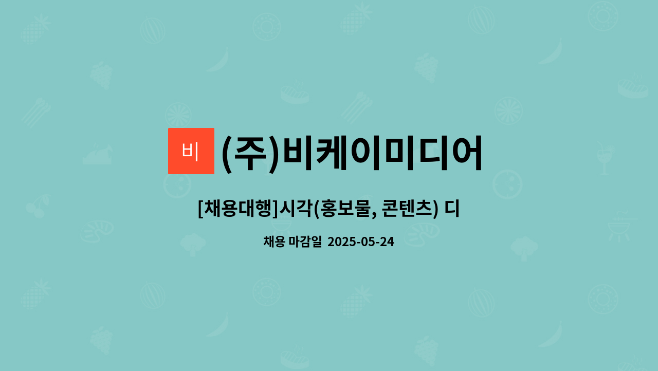 (주)비케이미디어 - [채용대행]시각(홍보물, 콘텐츠) 디자이너 신입 및 경력 채용공고 : 채용 메인 사진 (더팀스 제공)