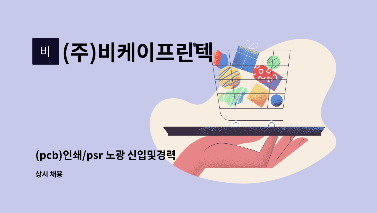 (주)비케이프린텍 - (pcb)인쇄/psr 노광 신입및경력자*급구* : 채용 메인 사진 (더팀스 제공)