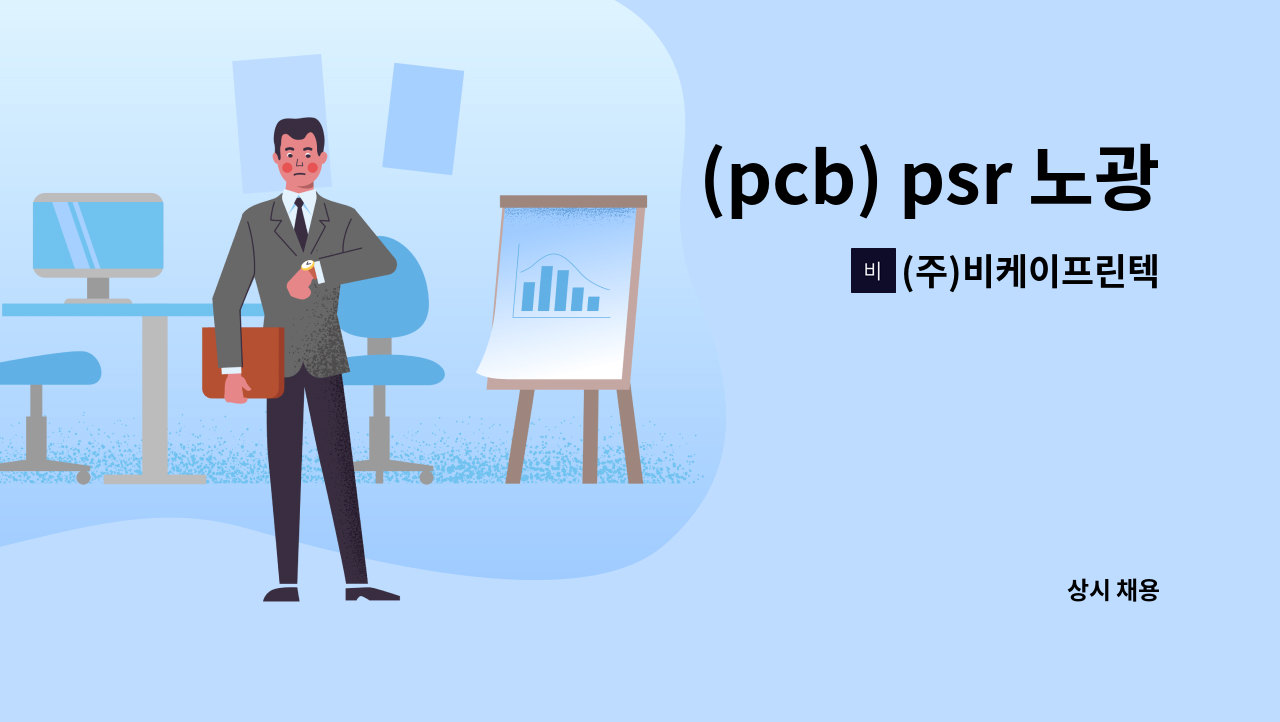 (주)비케이프린텍 - (pcb) psr 노광,D/F 신입및경력자*급구* : 채용 메인 사진 (더팀스 제공)