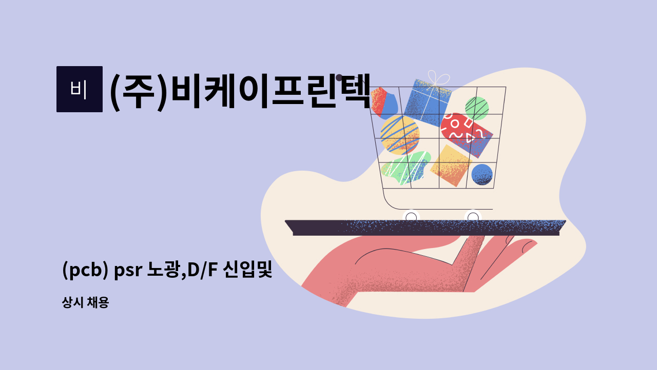 (주)비케이프린텍 - (pcb) psr 노광,D/F 신입및경력자*급구* : 채용 메인 사진 (더팀스 제공)