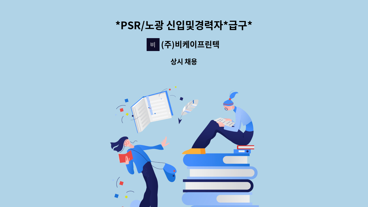 (주)비케이프린텍 - *PSR/노광 신입및경력자*급구* : 채용 메인 사진 (더팀스 제공)