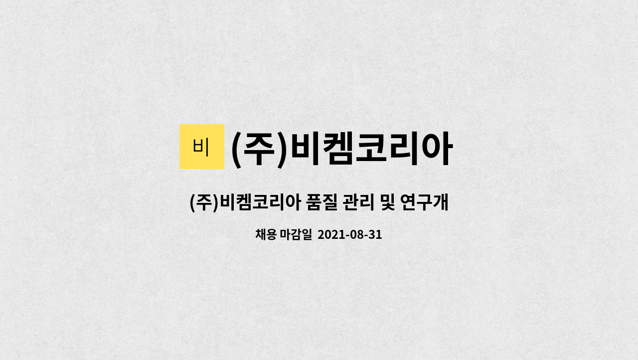 (주)비켐코리아 - (주)비켐코리아 품질 관리 및 연구개발 지원 팀원 채용 : 채용 메인 사진 (더팀스 제공)