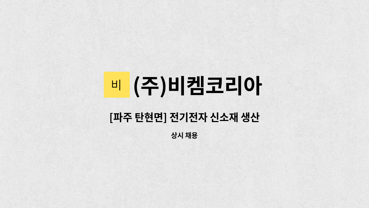 (주)비켐코리아 - [파주 탄현면] 전기전자 신소재 생산직 모집합니다. : 채용 메인 사진 (더팀스 제공)