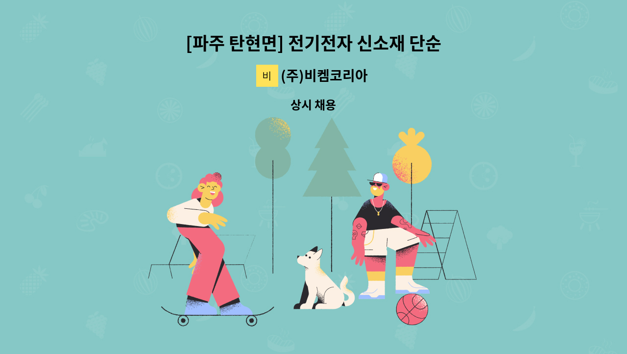 (주)비켐코리아 - [파주 탄현면] 전기전자 신소재 단순 생산직 모집합니다. : 채용 메인 사진 (더팀스 제공)