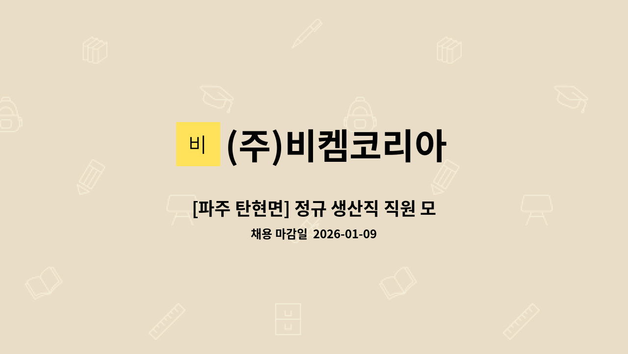 (주)비켐코리아 - [파주 탄현면] 정규 생산직 직원 모집합니다. : 채용 메인 사진 (더팀스 제공)