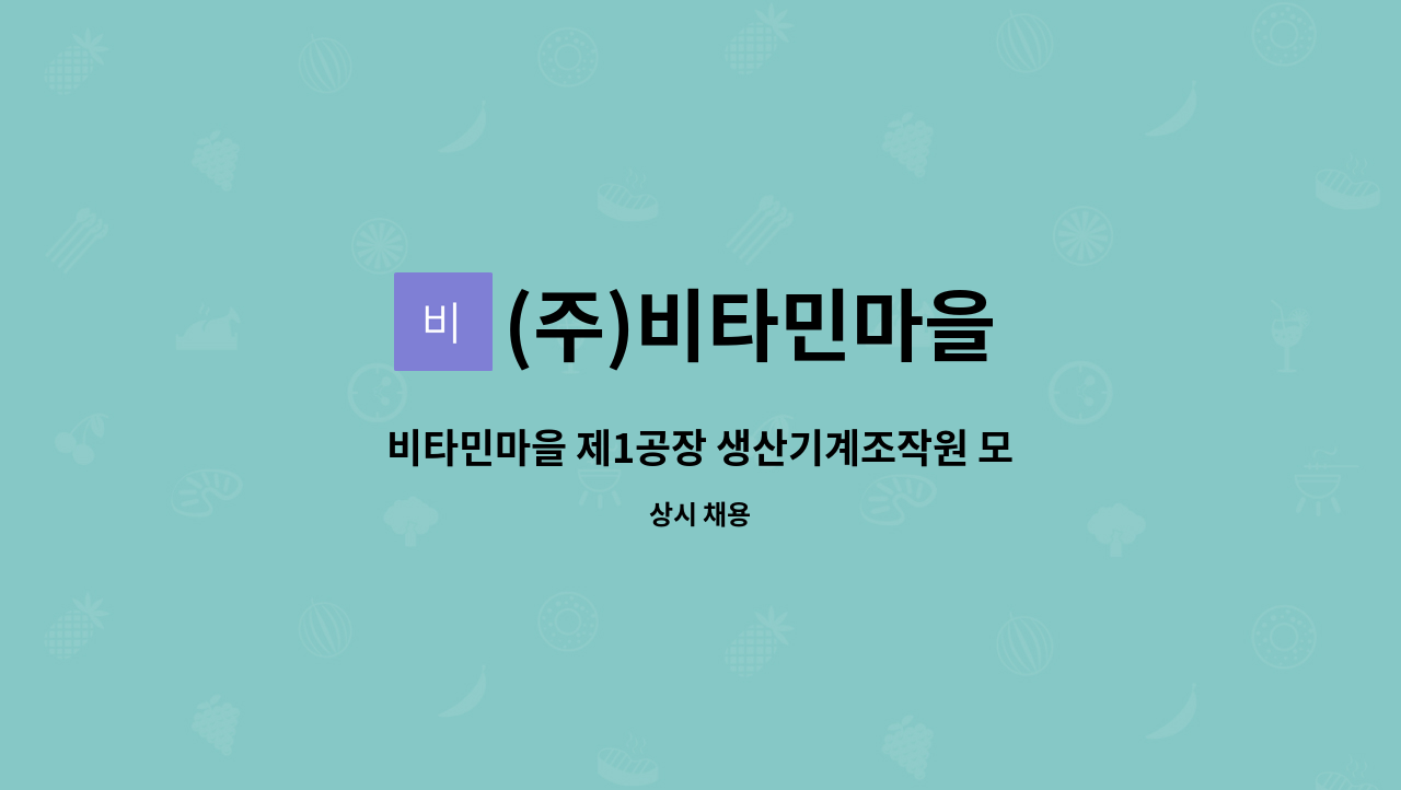 (주)비타민마을 - 비타민마을 제1공장 생산기계조작원 모집 : 채용 메인 사진 (더팀스 제공)