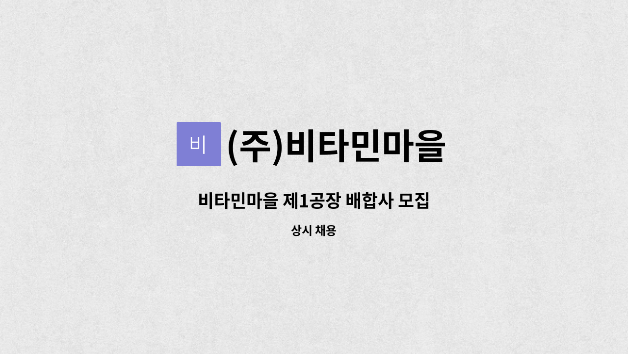 (주)비타민마을 - 비타민마을 제1공장 배합사 모집 : 채용 메인 사진 (더팀스 제공)