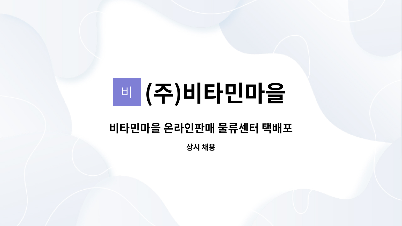 (주)비타민마을 - 비타민마을 온라인판매 물류센터 택배포장 업무 : 채용 메인 사진 (더팀스 제공)