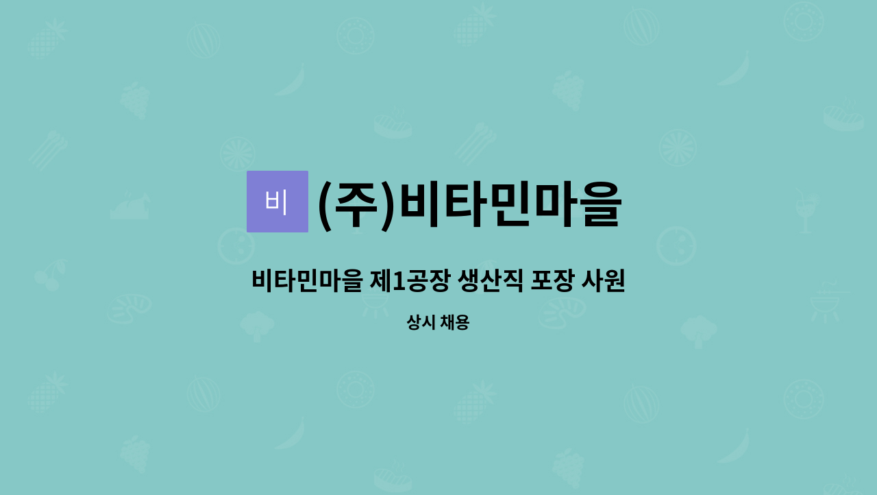 (주)비타민마을 - 비타민마을 제1공장 생산직 포장 사원 모집 : 채용 메인 사진 (더팀스 제공)