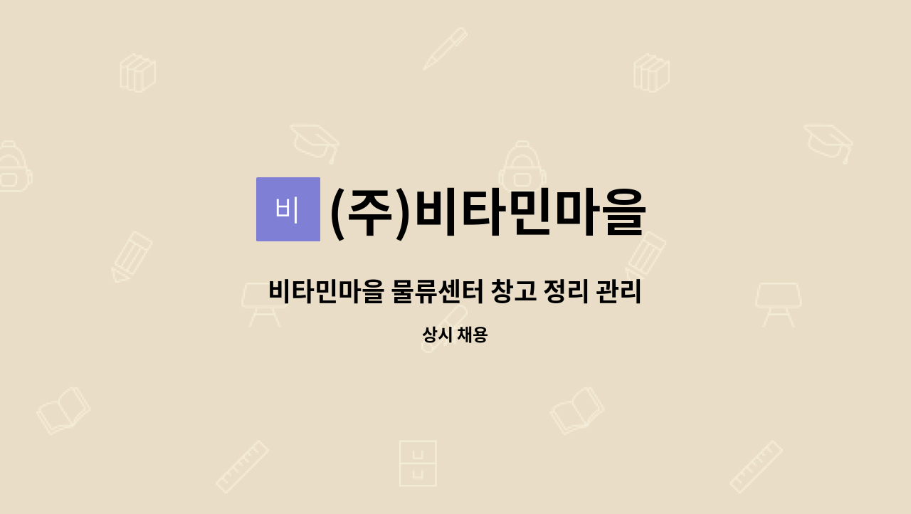 (주)비타민마을 - 비타민마을 물류센터 창고 정리 관리 : 채용 메인 사진 (더팀스 제공)