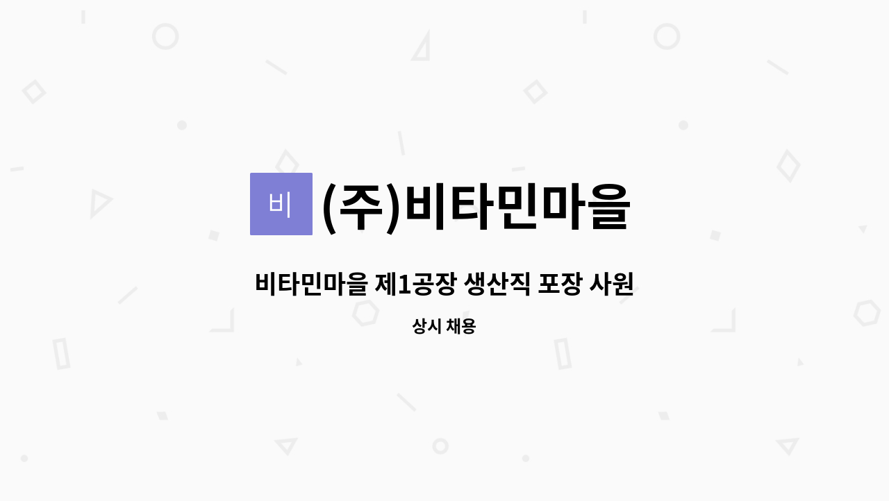 (주)비타민마을 - 비타민마을 제1공장 생산직 포장 사원 모집 : 채용 메인 사진 (더팀스 제공)