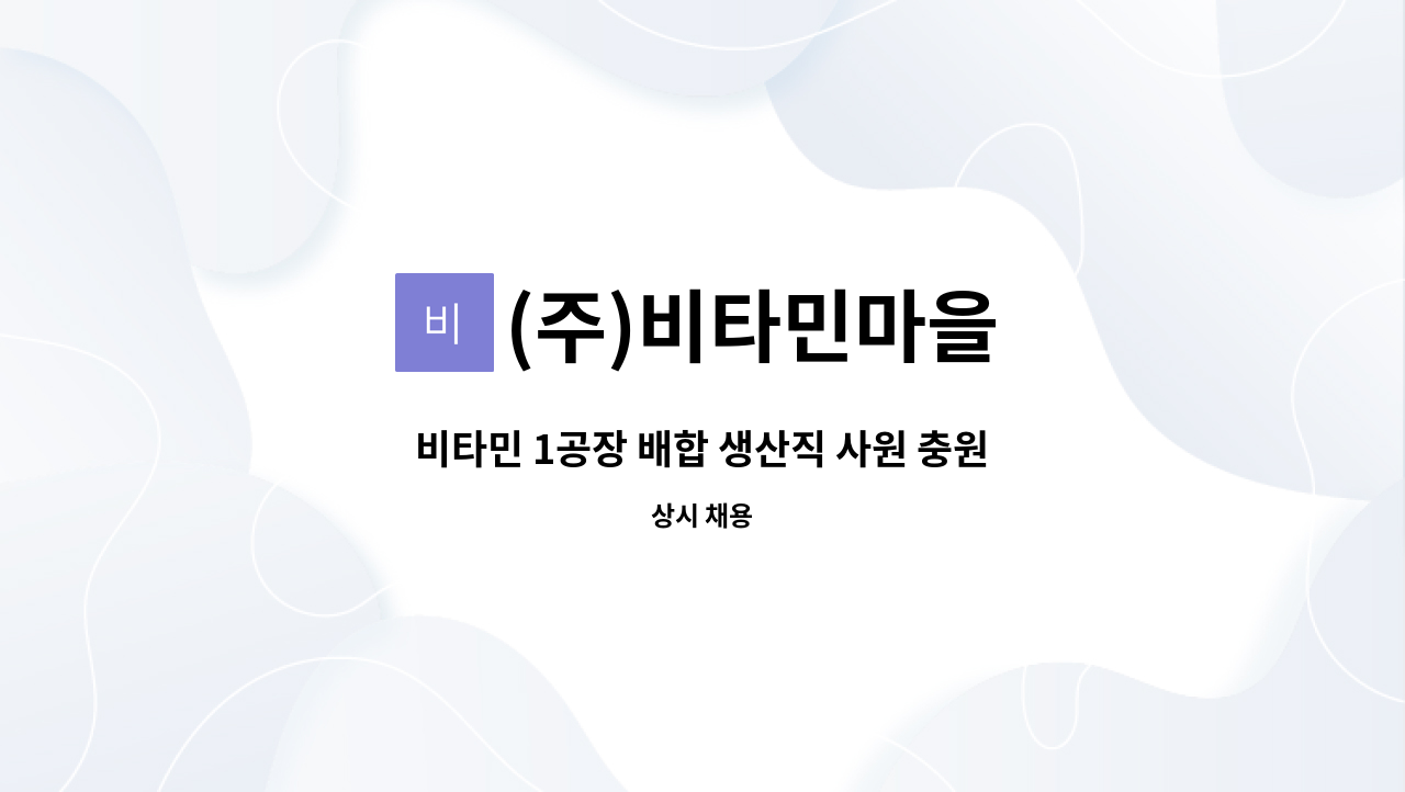 (주)비타민마을 - 비타민 1공장 배합 생산직 사원 충원 : 채용 메인 사진 (더팀스 제공)