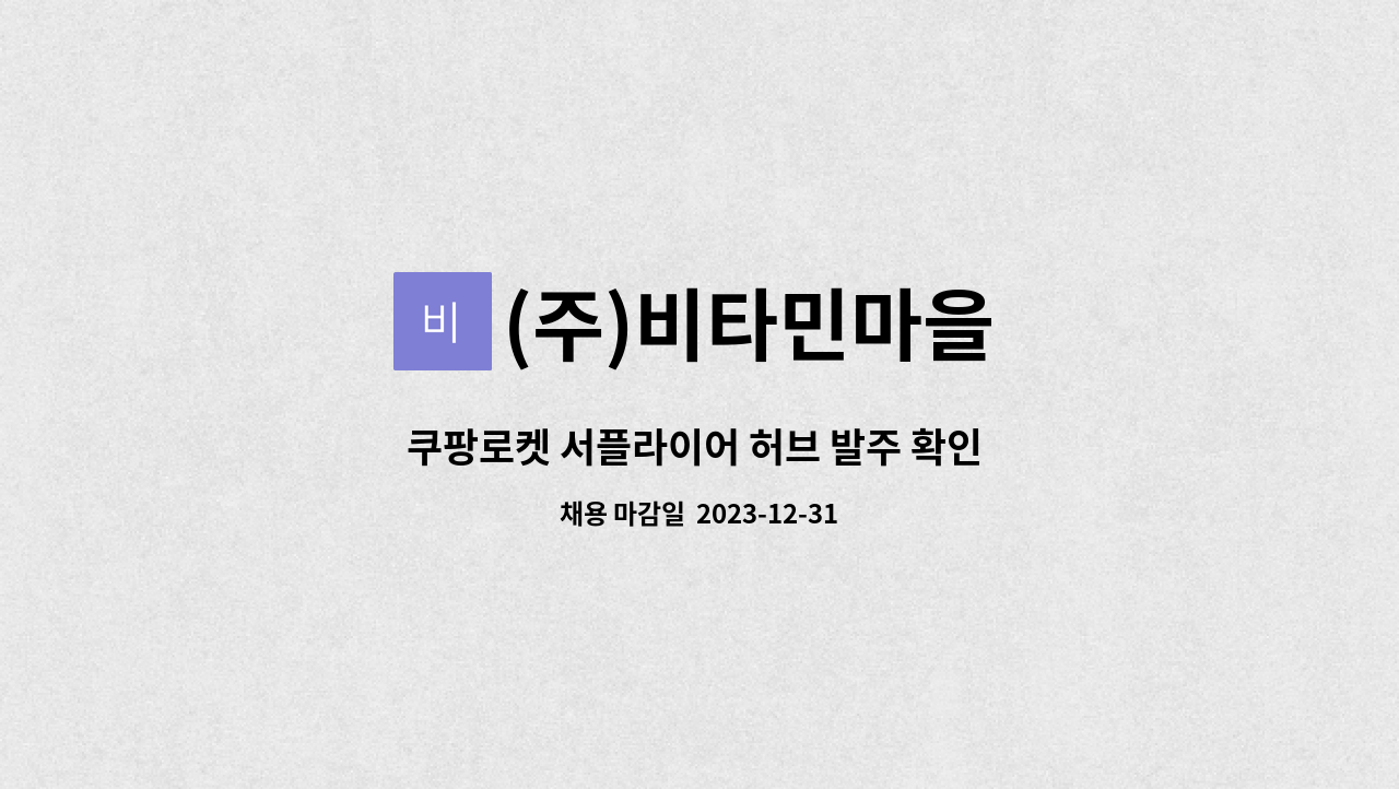 (주)비타민마을 - 쿠팡로켓 서플라이어 허브 발주 확인 재고 송장 출력 : 채용 메인 사진 (더팀스 제공)