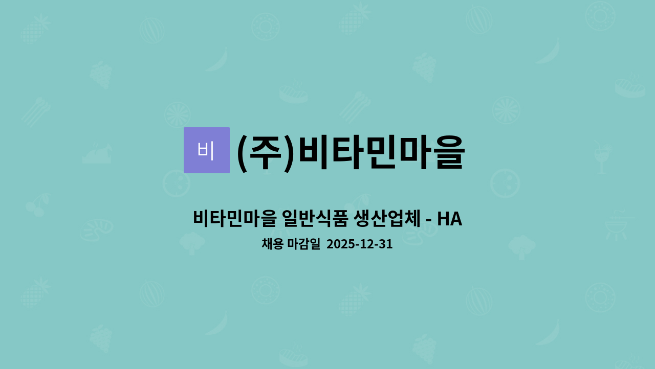 (주)비타민마을 - 비타민마을 일반식품 생산업체 - HACCP 품질 관리 담당자 모집 : 채용 메인 사진 (더팀스 제공)