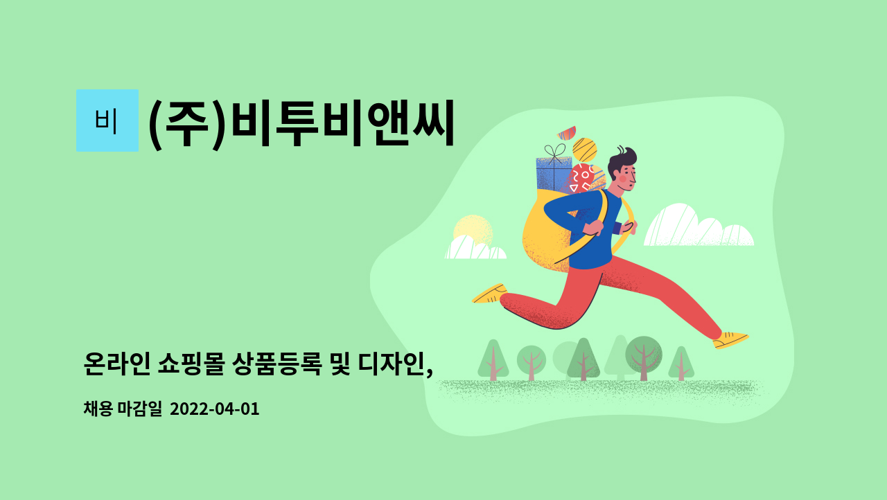 (주)비투비앤씨 - 온라인 쇼핑몰 상품등록 및 디자인, 사무보조 업무 : 채용 메인 사진 (더팀스 제공)