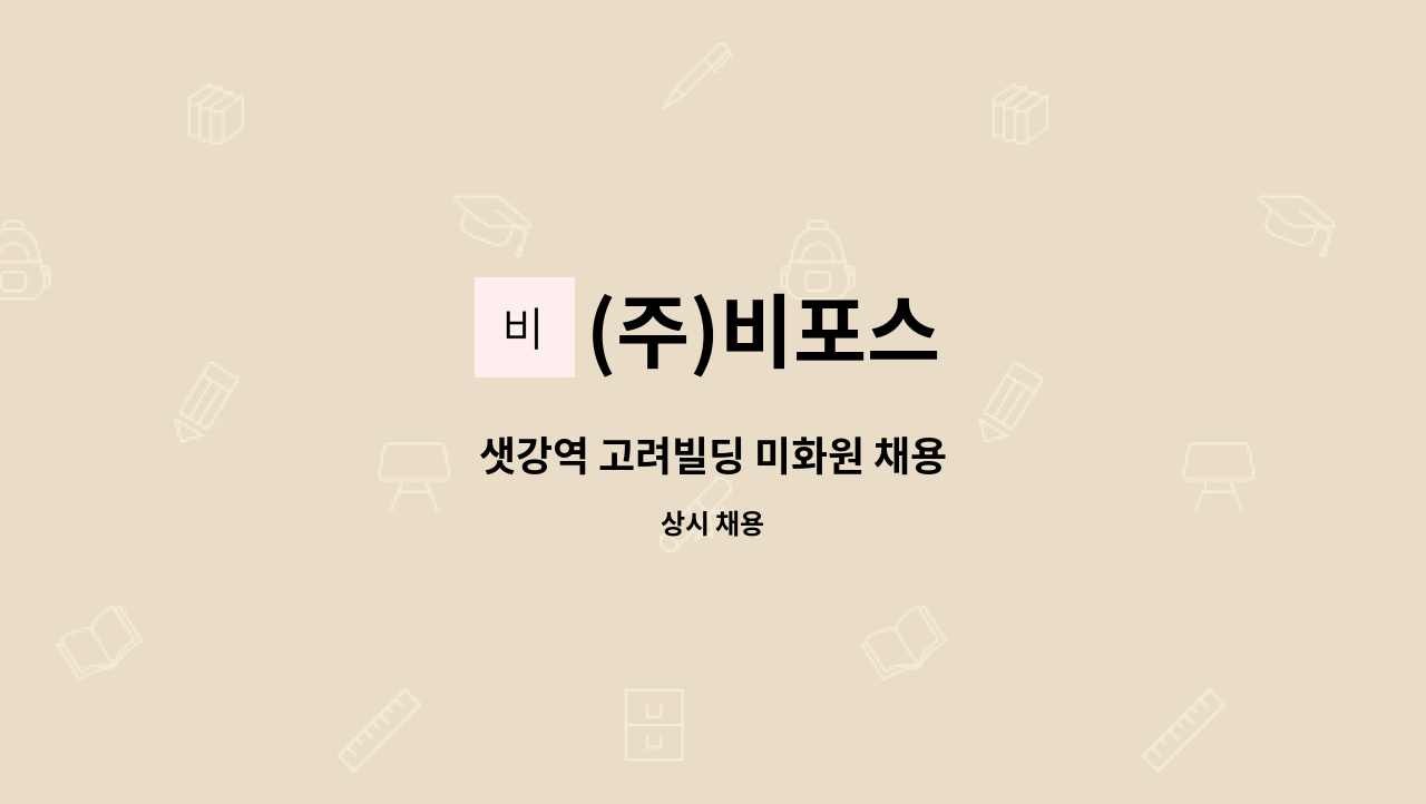 (주)비포스 - 샛강역 고려빌딩 미화원 채용 : 채용 메인 사진 (더팀스 제공)