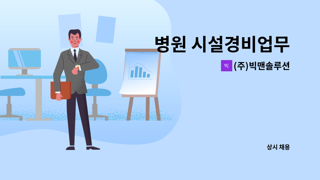 (주)빅맨솔루션 - 병원 시설경비업무 : 채용 메인 사진 (더팀스 제공)