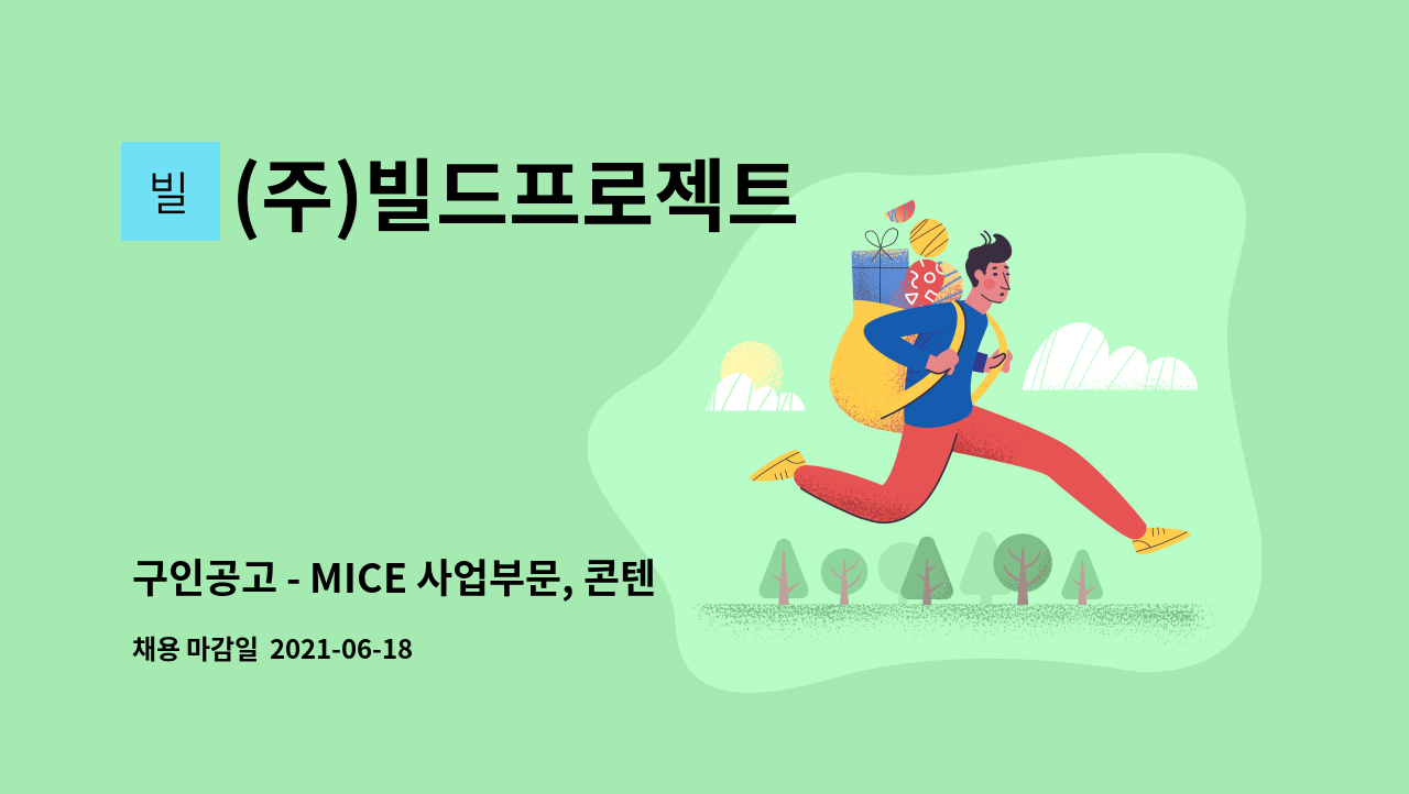 (주)빌드프로젝트 - 구인공고 - MICE 사업부문, 콘텐츠 기획제작 부문(2D/3D/영상 등) : 채용 메인 사진 (더팀스 제공)