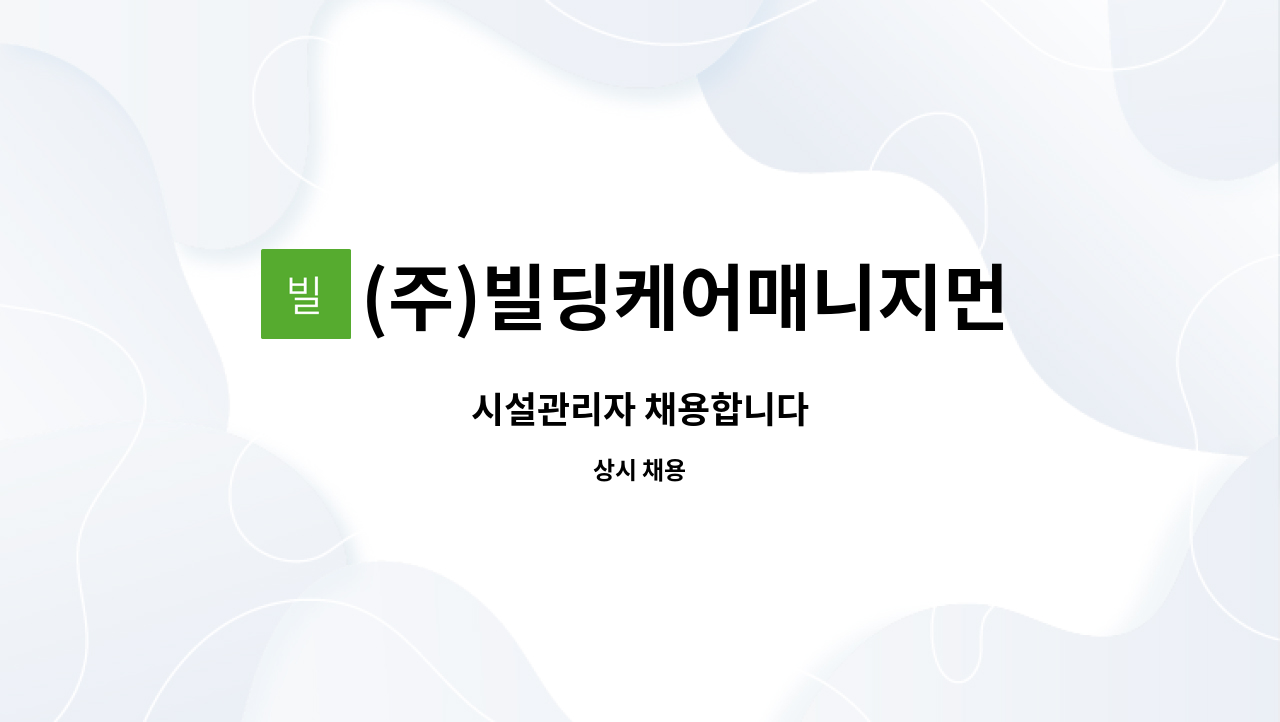 (주)빌딩케어매니지먼트서비스 - 시설관리자 채용합니다 : 채용 메인 사진 (더팀스 제공)