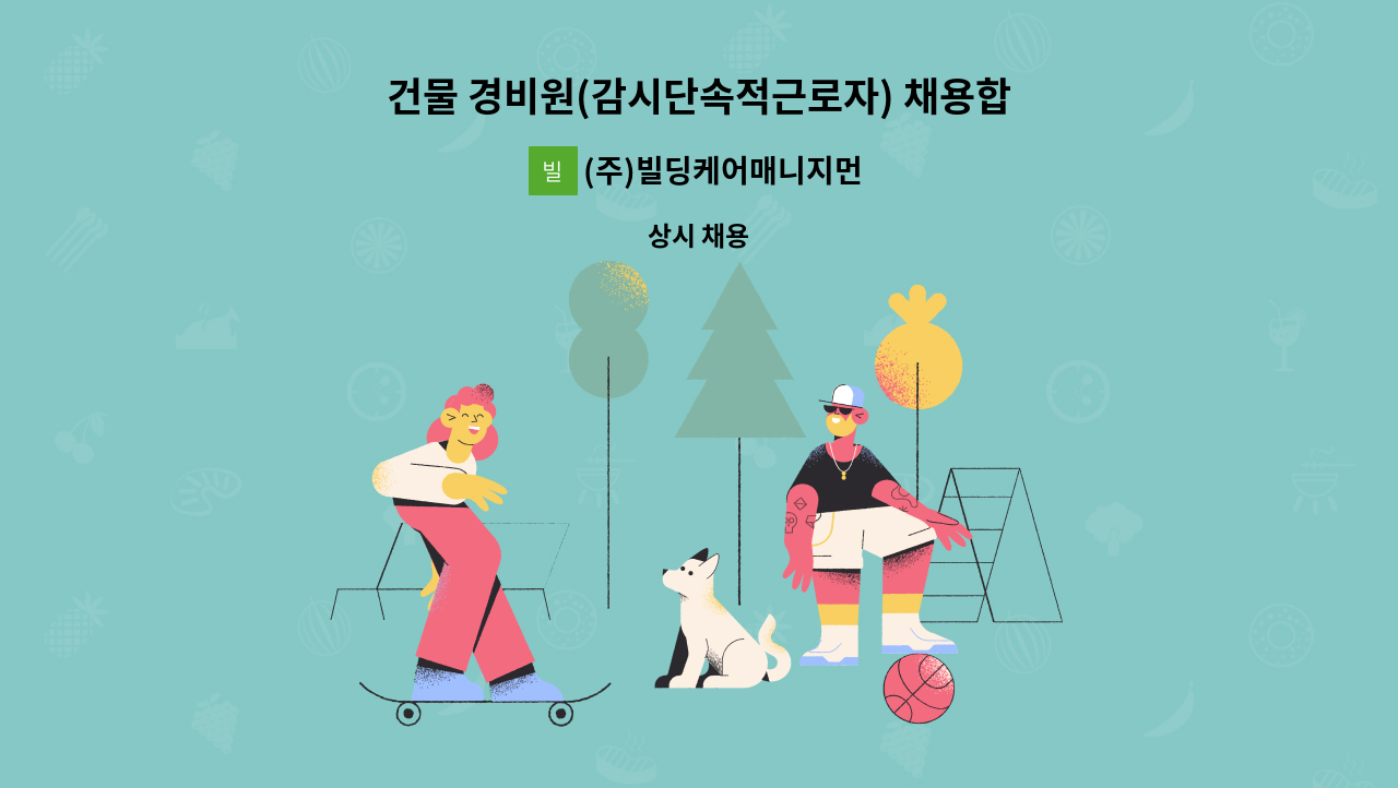 (주)빌딩케어매니지먼트서비스 - 건물 경비원(감시단속적근로자) 채용합니다 : 채용 메인 사진 (더팀스 제공)