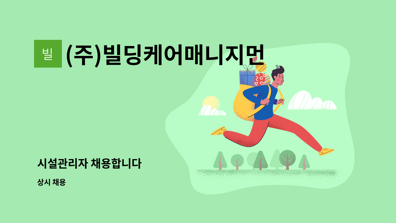 (주)빌딩케어매니지먼트서비스 - 시설관리자 채용합니다 : 채용 메인 사진 (더팀스 제공)