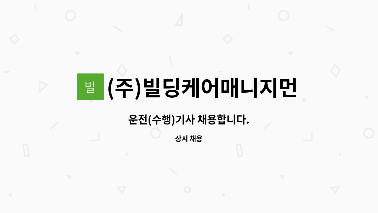 (주)빌딩케어매니지먼트서비스 - 운전(수행)기사 채용합니다. : 채용 메인 사진 (더팀스 제공)