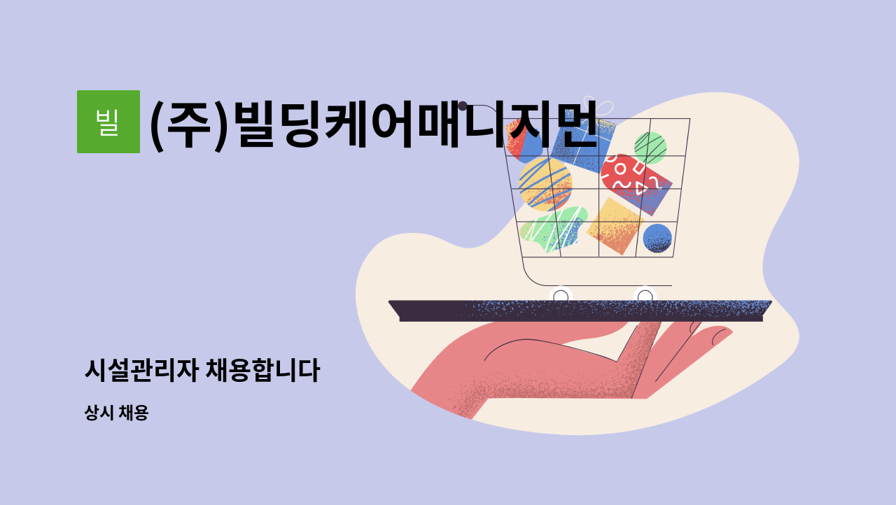 (주)빌딩케어매니지먼트서비스 - 시설관리자 채용합니다 : 채용 메인 사진 (더팀스 제공)