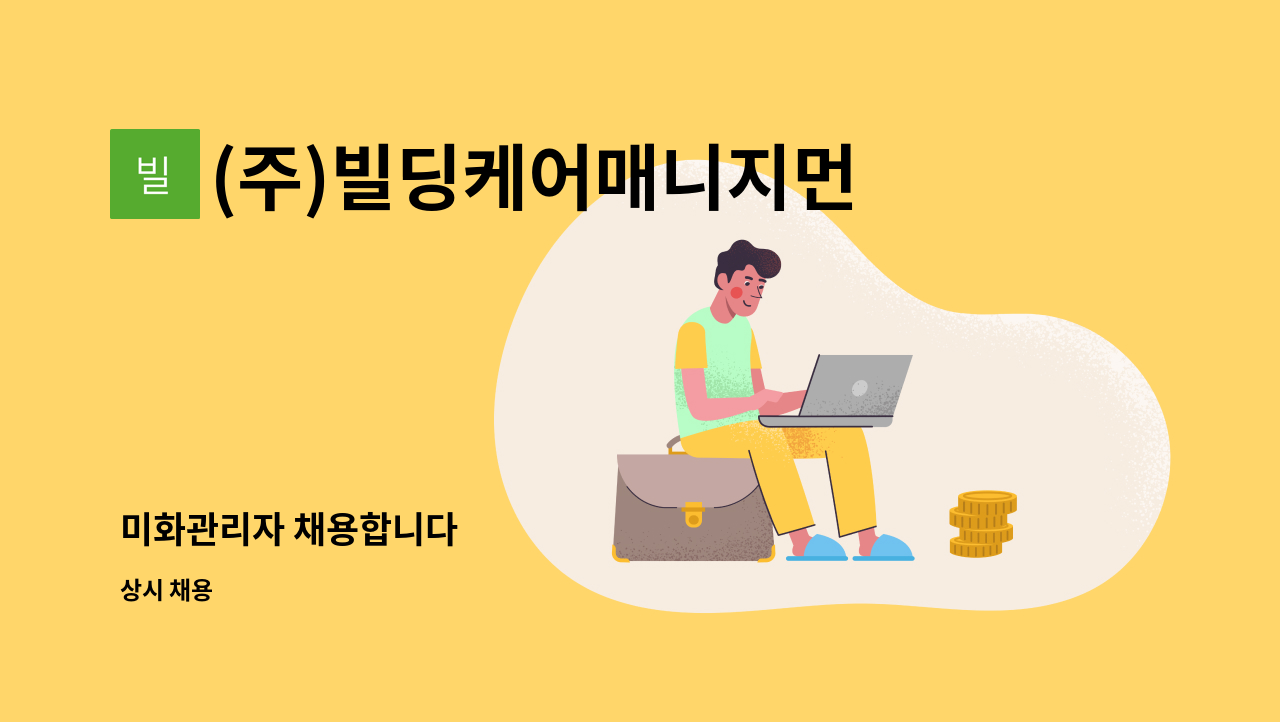 (주)빌딩케어매니지먼트서비스 - 미화관리자 채용합니다 : 채용 메인 사진 (더팀스 제공)