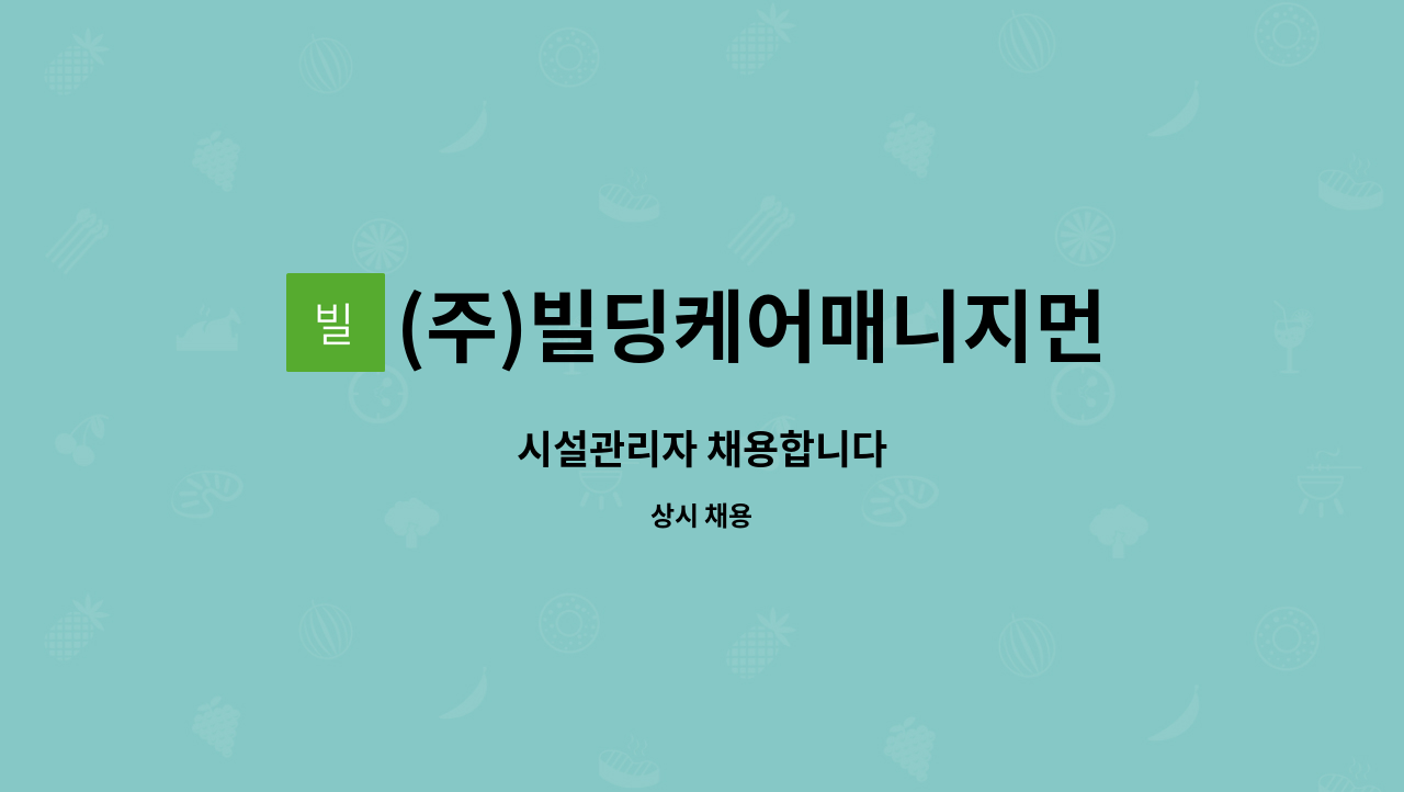 (주)빌딩케어매니지먼트서비스 - 시설관리자 채용합니다 : 채용 메인 사진 (더팀스 제공)