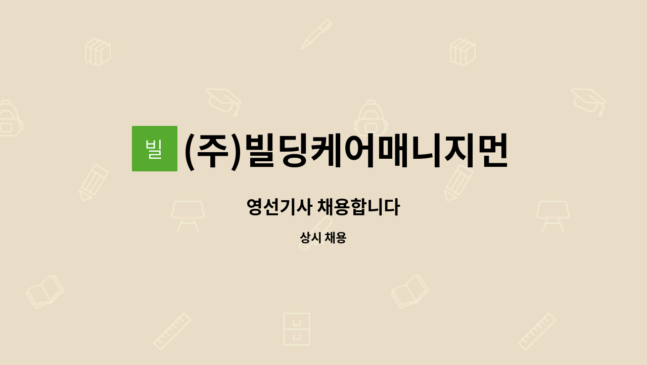 (주)빌딩케어매니지먼트서비스 - 영선기사 채용합니다 : 채용 메인 사진 (더팀스 제공)