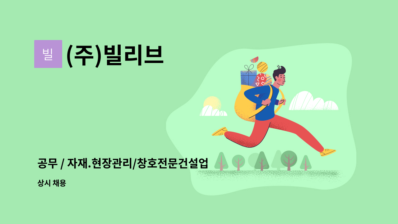 (주)빌리브 - 공무 / 자재.현장관리/창호전문건설업 : 채용 메인 사진 (더팀스 제공)