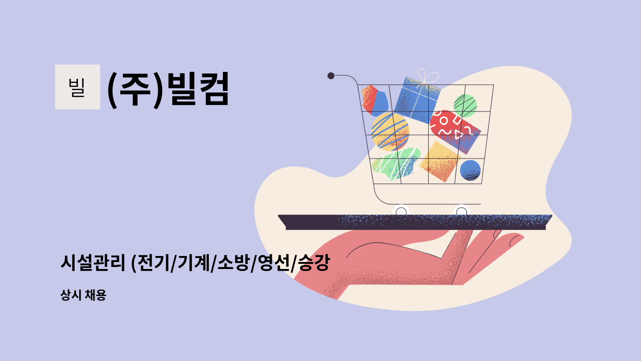 (주)빌컴 - 시설관리 (전기/기계/소방/영선/승강기) 신세계백화점 대전점 : 채용 메인 사진 (더팀스 제공)