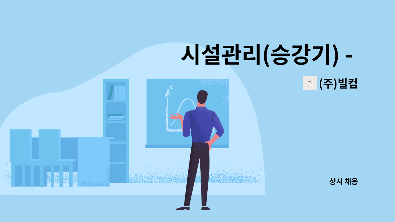 (주)빌컴 - 시설관리(승강기) - 신세계백화점 경기점 : 채용 메인 사진 (더팀스 제공)