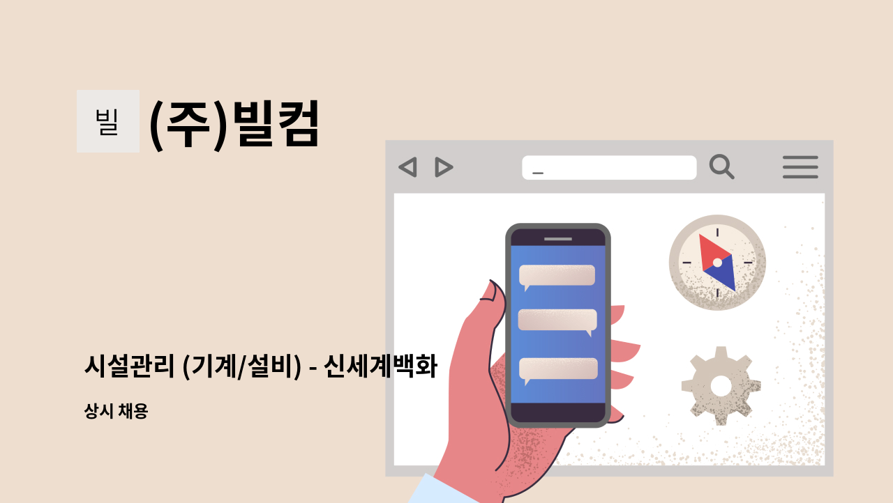 (주)빌컴 - 시설관리 (기계/설비) - 신세계백화점 경기점 : 채용 메인 사진 (더팀스 제공)