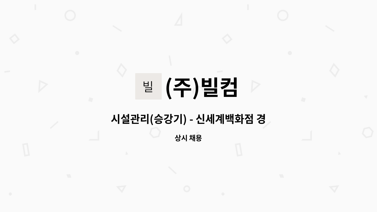 (주)빌컴 - 시설관리(승강기) - 신세계백화점 경기점 : 채용 메인 사진 (더팀스 제공)