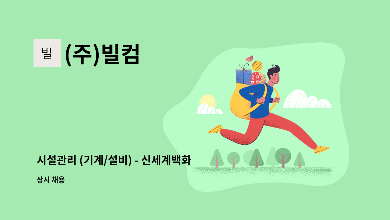 (주)빌컴 - 시설관리 (기계/설비) - 신세계백화점 광주점 : 채용 메인 사진 (더팀스 제공)