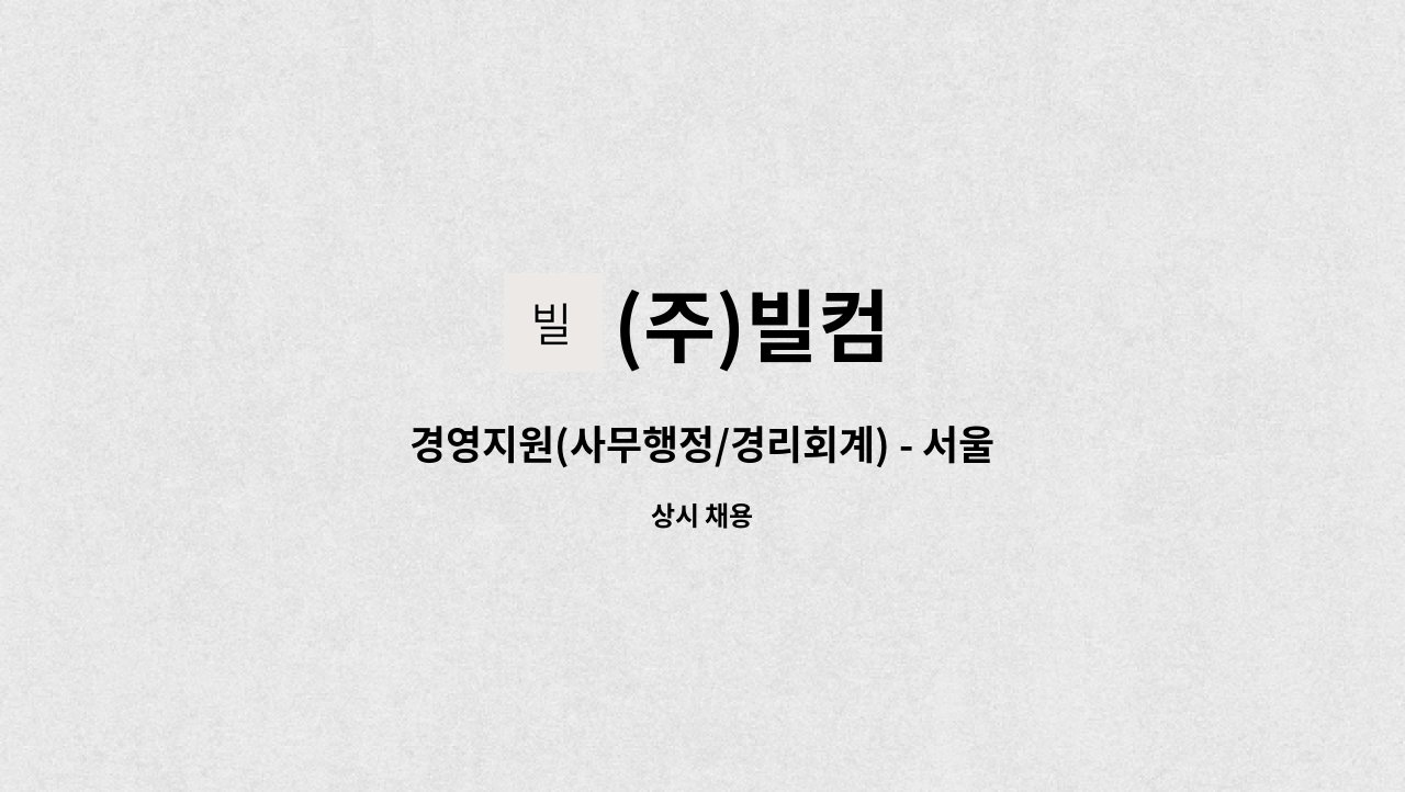 (주)빌컴 - 경영지원(사무행정/경리회계) - 서울 : 채용 메인 사진 (더팀스 제공)