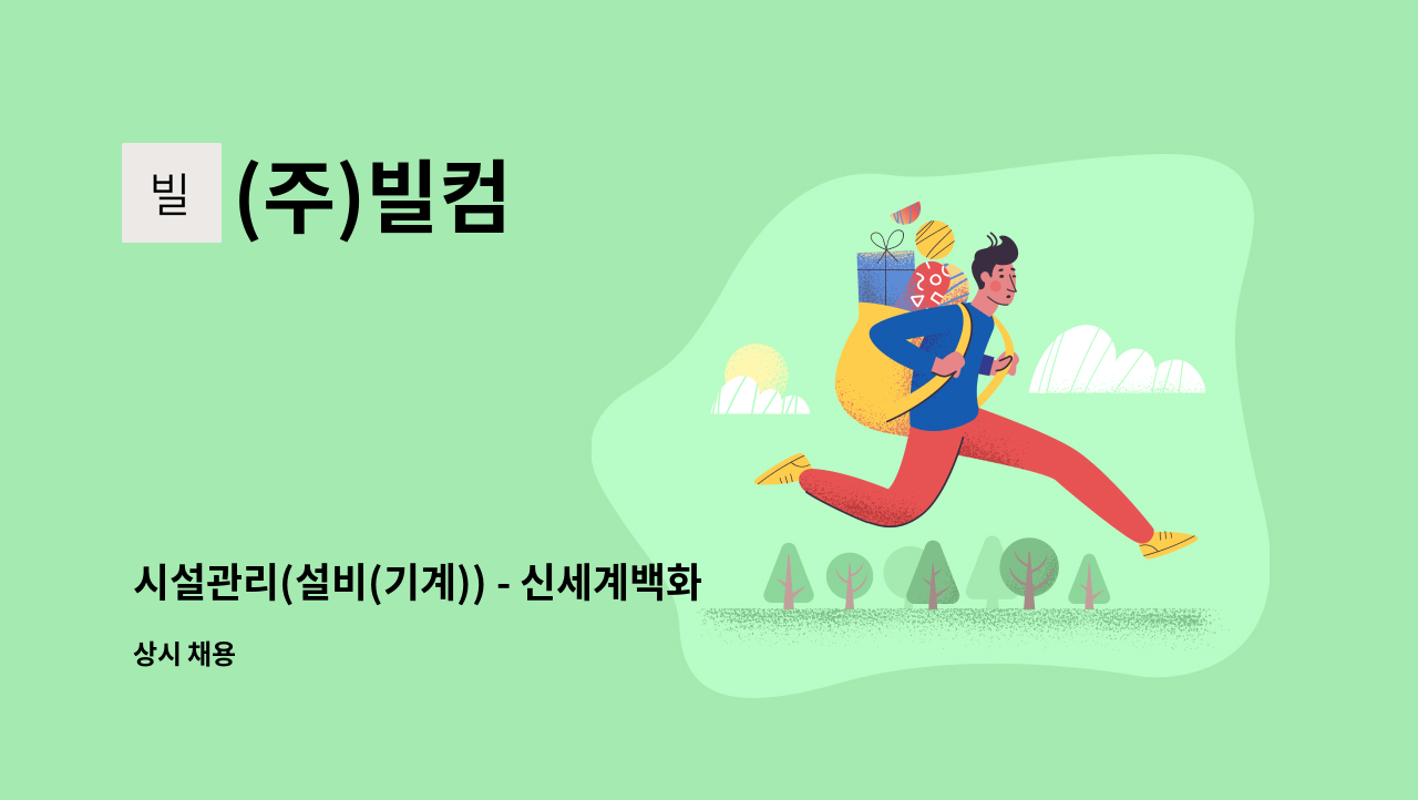 (주)빌컴 - 시설관리(설비(기계)) - 신세계백화점 의정부점 : 채용 메인 사진 (더팀스 제공)