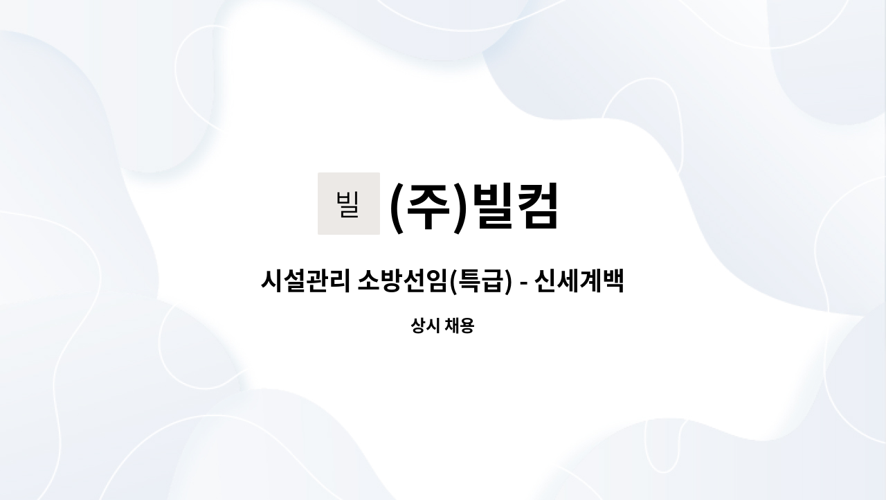 (주)빌컴 - 시설관리 소방선임(특급) - 신세계백화점 대전점 : 채용 메인 사진 (더팀스 제공)