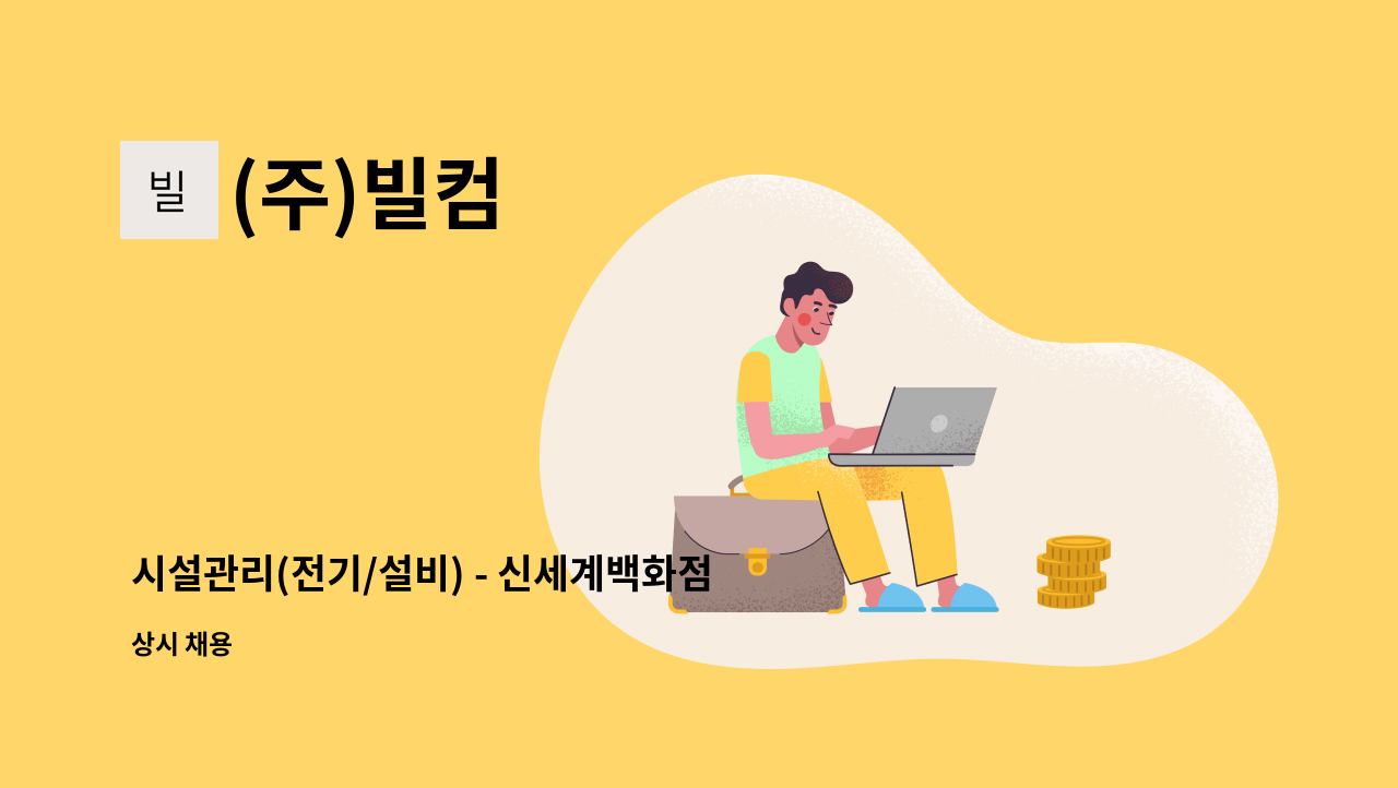 (주)빌컴 - 시설관리(전기/설비) - 신세계백화점 대전점 : 채용 메인 사진 (더팀스 제공)