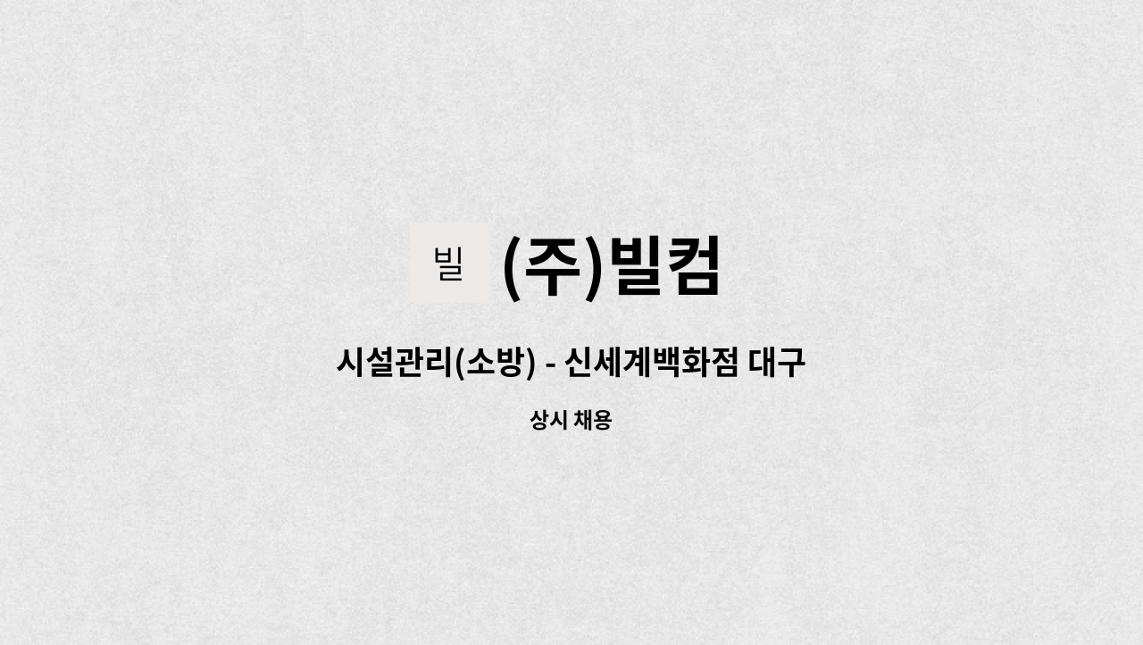 (주)빌컴 - 시설관리(소방) - 신세계백화점 대구점 : 채용 메인 사진 (더팀스 제공)