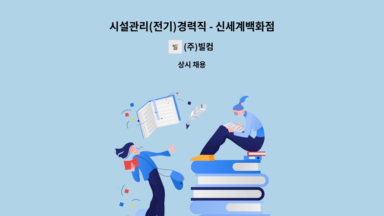 (주)빌컴 - 시설관리(전기)경력직 - 신세계백화점 강남점 : 채용 메인 사진 (더팀스 제공)