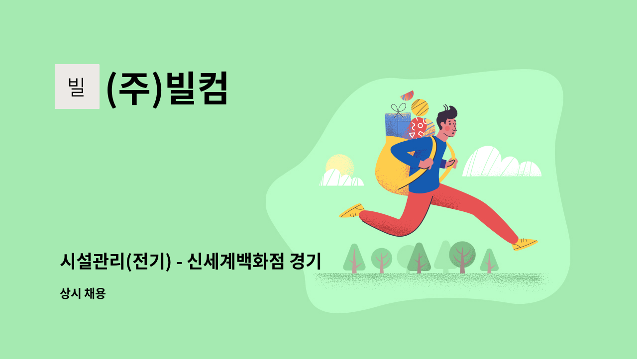 (주)빌컴 - 시설관리(전기) - 신세계백화점 경기점 : 채용 메인 사진 (더팀스 제공)